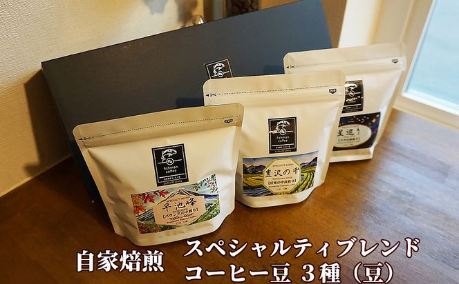 自家焙煎 スペシャルティブレンド コーヒー豆3種セット(豆) 【2482】