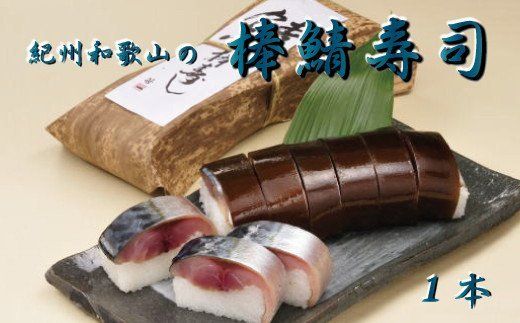 紀州和歌山の棒鯖寿司【tec600A】