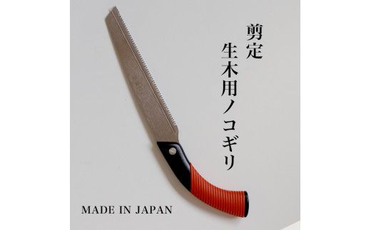 【EX-PRO】剪定作業 生木工事 替刃式 剪定 生木用鋸 210mm サヤ付 防錆効果付 超高周波焼入