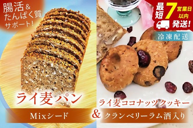全粒粉のこだわりライ麦パン・Mixシード入り（1本）とクッキー（1コ）【埼玉県　春日部　パン　天然酵母  手作り】（DA006）