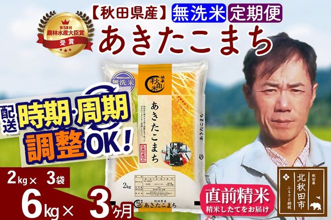 ※令和7年産※《定期便3ヶ月》秋田県産 あきたこまち 6kg【無洗米】(2kg小分け袋)2025年産 お届け時期選べる お届け周期調整可能 隔月に調整OK お米 みそらファーム [みそらファーム 秋田 お米 あきたこまち 米どころ 東北 北秋田市 秋田県産 冷めてもおいしい おにぎり おむすび お弁当 白米]|msrf-32603