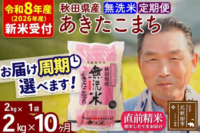 R8産 新米予約 《定期便10ヶ月》秋田県産 あきたこまち 2kg【無洗米】(2kg小分け袋) 2026年産 令和8年産 お届け周期調整可能 隔月に調整OK お米 おおもり [おおもり 秋田 お米 あきたこまち 米どころ 東北 北秋田市 定期便 毎月お届け]|oomr-30110s