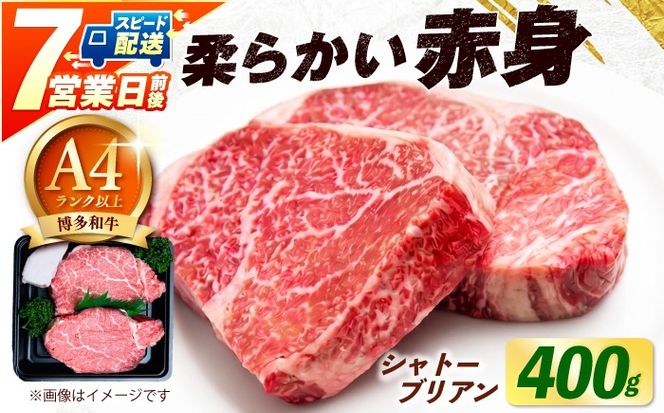 【スピード発送】博多和牛 牛肉 ヒレ シャトーブリアン 400g（200g×2）《築上町》【肉のくまもと屋】[ABEZ012]
