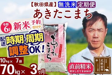 ※令和6年産 新米予約※《定期便3ヶ月》秋田県産 あきたこまち 70kg【無洗米】(10kg袋) 2024年産 お届け時期選べる お届け周期調整可能 隔月に調整OK お米 みそらファーム|msrf-31403