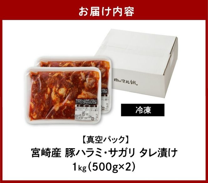 【宮崎産】豚ハラミ・サガリ タレ漬け 1kg(500g×2) N061-YA4420