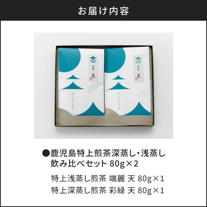 鹿児島特上煎茶深蒸し・浅蒸し 飲み比べセット　K112-004