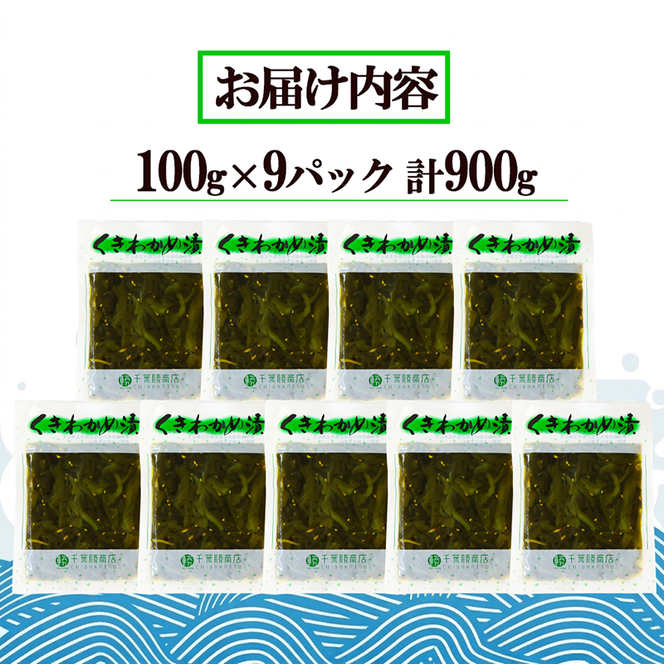 くきわかめ漬 900g 醤油漬 ご飯のお供 おかず 100g×9袋 冷蔵 茎わかめ 手作り わかめ 茎ワカメ 惣菜 三陸 岩手 岩手県 大船渡市 10000円 1万円  [56500354_1]	