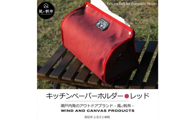 香川県産 丈夫でやさしい綿の手触り 帆布のキッチンペーパーホルダー レッド、１点 372013_LJ008VC04