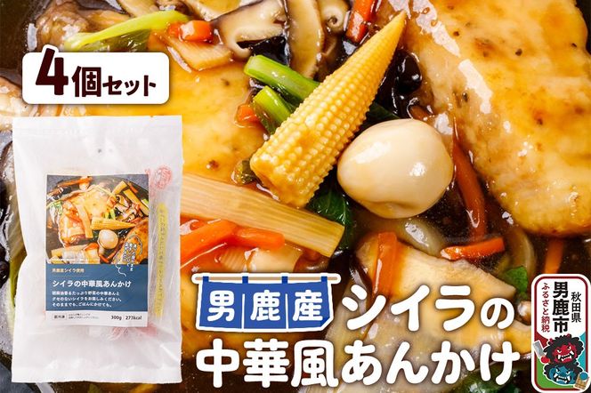 シイラ 男鹿産 シイラの中華風あんかけ 4個セット|23_ogn-250401