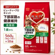 日本ペットフード ビューティープロ キャット 下部尿路の健康維持 低脂肪 1歳から 560g（80g×7袋入）×10袋（ケース） キャットフード
