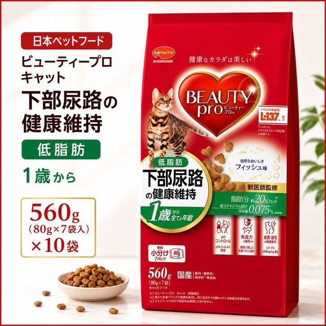日本ペットフード ビューティープロ キャット 下部尿路の健康維持 低脂肪 1歳から 560g（80g×7袋入）×10袋（ケース） キャットフード