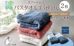 タオル エアーかおる ダディボーイ バスタオル半分時代  マウンテンブルー  2枚 セット 34×120cm ハーフバスタオル スリムバスタオル 日本製 綿100％  軽い ふわふわ スーパーZERO ヘアドライタオル 吸水速乾 送料無料 浅野撚糸 岐阜県 【 安八町 】