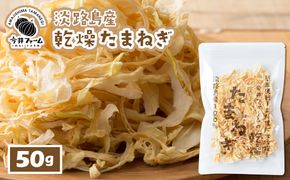 今井ファームの淡路島産乾燥玉ねぎ50g 玉ねぎ