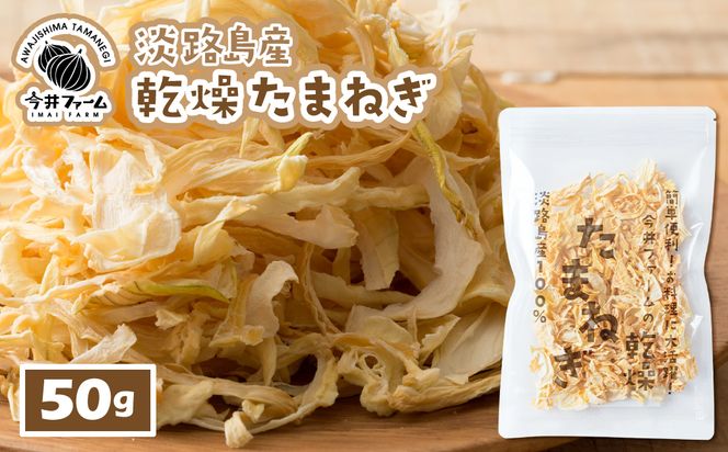 今井ファームの淡路島産乾燥玉ねぎ50g 玉ねぎ