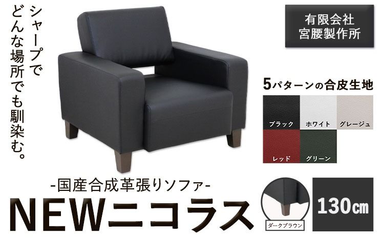 国産合成革張りソファ「NEWニコラス」幅130 脚:ダークブラウン 選べるカラー ブラック ホワイト グレージュ レッド グリーン[90日以内に出荷予定(土日祝除く)] 茨城県 結城市 インテリア スタイリッシュ プライベート ビジネス [配送不可地域あり:本州以外]---yuki_myko_1_1s---