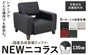 国産合成革張りソファ「NEWニコラス」幅130 脚：ダークブラウン 選べるカラー ブラック ホワイト グレージュ レッド グリーン《90日以内に出荷予定(土日祝除く)》 茨城県 結城市 インテリア スタイリッシュ プライベート ビジネス 【配送不可地域あり：本州以外】---yuki_myko_1_1s---