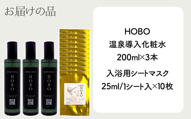 HOBOセット(4)【 化粧水 3本 + 入浴用 シート マスク 10枚 】 MROJ009