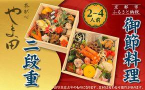 【葵献心 やま田】御節料理 二段重(2～4人前)｜京都 北大路 隠れ家的京料理 贅沢おせち 人気おせち［ 豪華おせち 2段 2人 3人 4人 京料理 グルメ おいしい 人気 おすすめ 2026 正月 お祝い お取り寄せ 通販 送料無料 年内配送 ふるさと納税 ］ 261009_A-AAS001
