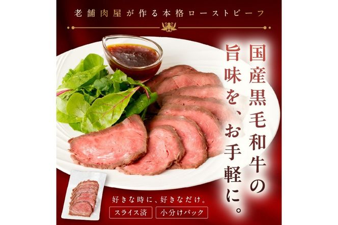 【年末（12月27日～30日）配送】国産黒毛和牛の本格ローストビーフ（スライス済み）　60g×3袋×2　特製ソース付き NH00037_12e