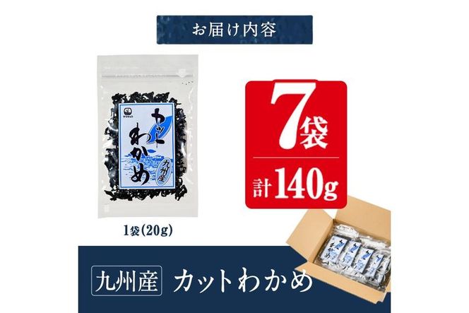 九州産 カットわかめ (計7袋・1袋20g入) 海藻 わかめ 味噌汁 みそ汁 サラダ 酢の物 スープ 国産 九州産 常温 大分県 佐伯市【CW30】【山忠】
