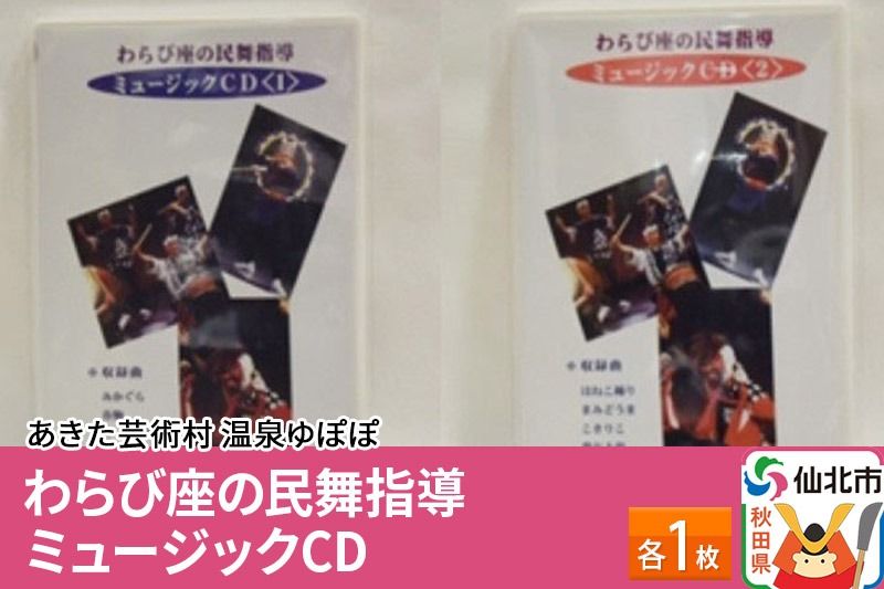 あきた芸術村 温泉ゆぽぽ わらび座の民舞指導 ミュージックCD 各1枚|02_ypp-070101