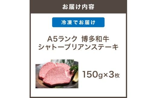 【A5ランク】 黒毛和牛 (博多和牛)  シャトーブリアンステーキ 150g×3枚【伊豆丸商店】_HA0215