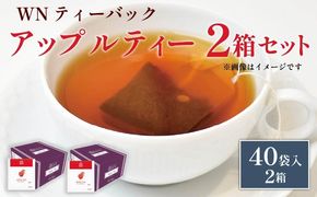 アップルティー ティーバッグ 40袋×2箱 / 三井農林 / WN （ ホワイトノーブル 紅茶 ） / アップル / りんご / さわやか / お茶 / 茶 / 国産 / 静岡県 / 藤枝市