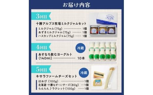 【5回定期便】乳製品味わい尽くし定期便 プリン 牛乳 飲むヨーグルト ミルクジャム チーズ 乳製品 好きに食べてほしい 大自然で育まれた乳製品 北海道 清水町_S999-0009