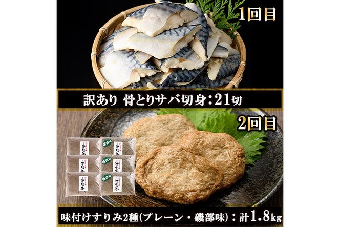 ＜定期便・全4回(連続)＞さかなのまち 門川 海の幸 定期便 ( 骨取り 肉厚 サバ切身×21切・味付けすりみ2種 計1.8kg、特大 あじ　開き×20切・訳あり からすみ100g) アジ さば カラスミ おかず 惣菜 骨とり 煮物 すり身 宮崎県 門川町【AW-64】【丸正水産】