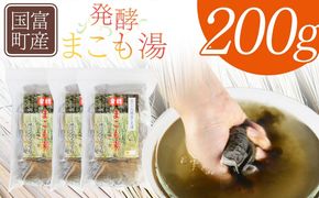＜国富町産 発酵まこも湯　200g(100g×2袋) ＞翌月末迄に順次出荷【 国産 お風呂 風呂 入浴 入浴剤 足湯 リラックス 浴用 おうち時間 お家時間 日用品 バス用品 真菰 マコモ 株式会社サンマコモ 宮崎県 国富町 】【b0935_sm】