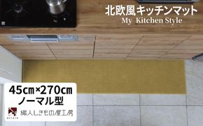 diw0205 北欧風キッチンマット ラグマットタイプ 45×270cm ノーマル型 ゴールド 抗菌防臭 SEK 織人しきもの屋工房