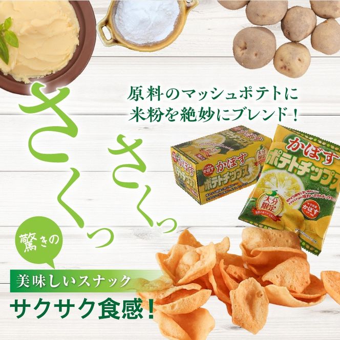 大分県限定！大分かぼすポテトチップス 5箱 （1箱 12ｇ×7袋入り）_2769R