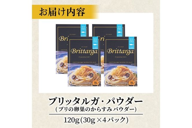 ブリのからすみ ブリッタルガ パウダー (計120g・30g×4P) からすみ ボッタルガ 小分け 鰤 真子 魚卵 パスタ お酒のおつまみ 大分県 佐伯市 【GL001】【オートモズフィッシュアンドファーム】