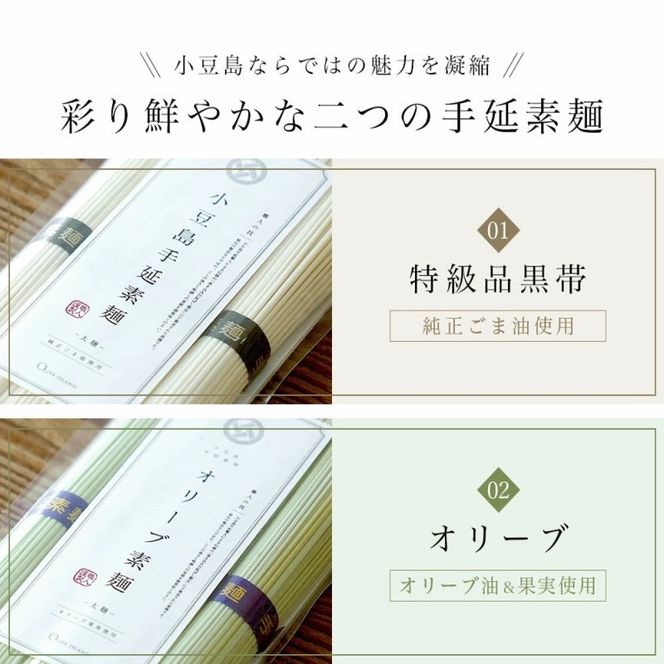 小豆島手延素麺 (太麺) 3袋セット (特級品黒帯×2・オリーブ素麺×1) 計750g 素麺 そうめん