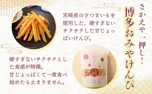 芋けんぴ おみやけんぴ 3袋 [さかえや 福岡県 宇美町 um40azo930000] 芋 さつまいも 和菓子 お菓子