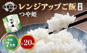 【 令和7年産 】レトルト つや姫 志賀沢米 レンジアップごはん 20個 セット レトルト食品 パックご飯 パックごはん