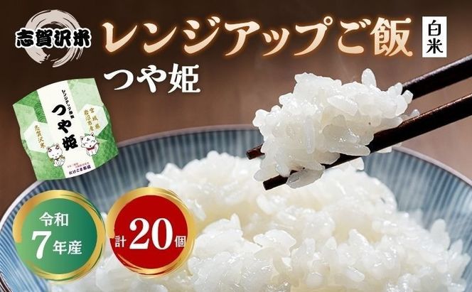 【 令和7年産 】レトルト つや姫 志賀沢米 レンジアップごはん 20個 セット レトルト食品 パックご飯 パックごはん