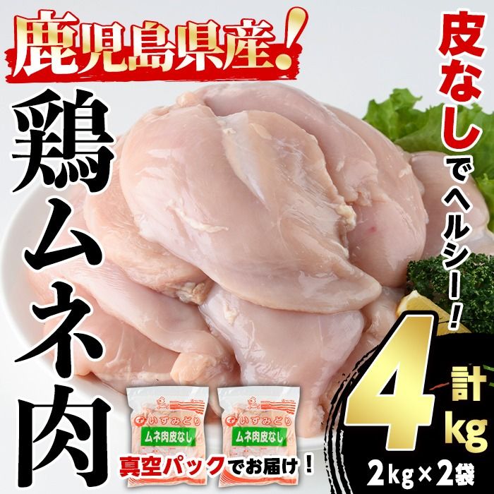 鹿児島県産 皮なし 鶏ムネ肉 (計4kg・2kg×2袋) 国産 鶏むね むね肉 ムネ肉 鶏肉 BBQ とりにく 唐揚げ から揚げ チキンカレー 皮無 ヘルシー 真空パック サラダチキン 高タンパク 低カロリー 冷凍 鳥肉 鶏 九州産 鹿児島県産[スーパーよしだ]a-12-367-z