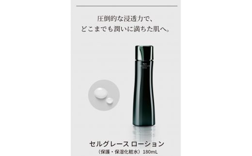 セルグレース ローション / 保湿化粧水 植物成分 浸透力 化粧品 高級 ナリス