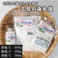 こだわり爺さんの手作り 三陸の海水塩 (瓶塩:50g×2瓶 袋塩:80g×2袋 原塩:250g×2袋) 計760g 塩 調味料 seasoning salt 料理 お手軽 味変 海水 ミネラル 焼肉 おにぎり しお お刺身 ステーキ 国産 岩手県 三陸 大船渡 [hyakusyougoya004]