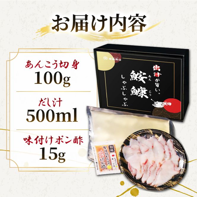 【先行予約】【10月より順次発送予定】齋藤商店自慢の「出汁が旨い‼鮟鱇しゃぶしゃぶ」国産 海鮮鍋 名物 お取り寄せ 北茨城 冬の味覚 あんこう専門店 (AY005)
