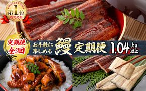 【定期便全3回】お手軽に楽しめるうなぎ定期便！（計1.04kg以上）t0046-004