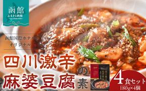 木村史能監修 函館国際ホテル オリジナル 四川 激辛 こだわり 麻婆豆腐の素 180g × 4食 セット 麻婆豆腐 本格的 本場の味 香辛料 料理の素 お手軽 レトルト おうち中華 ギフト 北海道 函館 送料無料_HD071-002