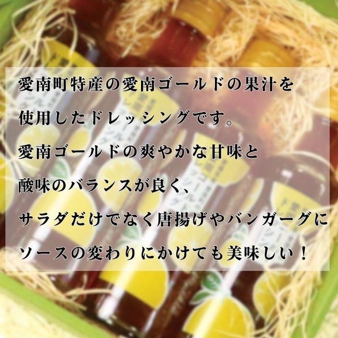 愛南ゴールド ドレッシング 190ml × 4本 セット 柑橘類 河内晩柑 みかん 調味料 愛南総研 道の駅MIC 人気 愛媛県 愛南町
