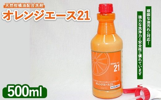 オレンジエース21 500mlスプレー付 ※離島への配送不可