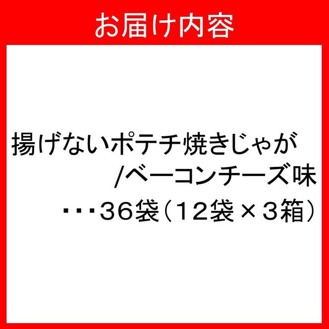焼きじゃが得々36袋/ベーコンチーズ味オンリー_1282R