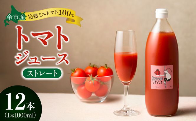 余市産 ストレート トマトジュース 1000ml 12本セット_Y055-0092