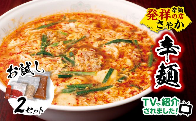 辛麺お試しセット(辛麺×2食)　N040-YA0467
