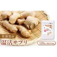 草漢堂の温活サプリ［103S08］草漢堂 温活サプリ カンキョウ末 12種類 和漢エキス 配合 乾姜 デキストリン カプセル 120粒 サプリメント サプリ 健康食品 ヘルスケア 健康 美容 温活 チャック袋 持ち運び便利 加工食品 食品 お取り寄せ 愛知県 小牧市 送料無料