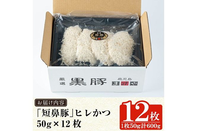 a966 鹿児島黒豚「短鼻豚」ヒレかつ(計600g・50g×12枚) 国産 鹿児島黒豚 豚肉 無添加 とんかつ 豚カツ ヒレカツ カツ 冷凍 揚げるだけ 簡単 惣菜 おかず 弁当【鹿児島ますや】